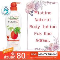 ราคา มิสทีนโลชั่น ฟักข้าว Mistine Natural Fuk Kao lotion 500 ml. (7213315434)