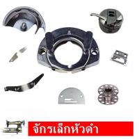 ราคา อุปกรณ์จักรเล็กหัวดำJA1-1 วงเดือน/กระโหลก/กระสวย ปีกเขาควาย/ปีกจานใหญ่/ชุดจานใหญ่/จาน/ฟัน/ตีนผี สำหรับจักรเล็กหัวดำ (19947680428)