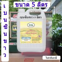 ราคา 1001/5Liter เบนซินขาว น้ำมันเบนซินขาว Whaite Gas สำหรับเตา ตะเกียง Coleman White Benzene Premium Grade A (18500790132)