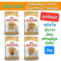 ราคา Royal Canin Chihuahua Pomeranian Beagle French Bulldog 3kg โรยัลคานิน สุนัขโต ชิวาว่า ปอม บีเกิ้ล เฟรนช์บูล 3 กิโลกรัม (15391979028)