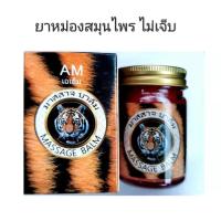 ราคา ยาหม่อง น้ำมันนวดสมุนไพร 1ขวด50กรัม น้ำมันนวด น้ำมันนวดแก้ปวด น้ำมันนวดคลายเส้น แก้นิ้วล็อค แก้เอ็นยึด เส้นยึด ปวดหลัง ย (11280520014)