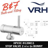 ราคา (31.12) VRH = HFVJC-9120K11 สต๊อปวาล์ว 2 ทาง แบบติดผนัง รุ่น BONNY (9120K1) ฝายาว (13379028923)