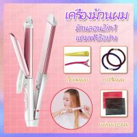 ราคา เครื่องม้วนผม เครื่องหนีบผม ม้วนลอน 2 in 1 เครื่องหนีบผม เครื่องม้วนผม หนีบตรง ม้วนลอน ม้วนผมอัตโนมัติ ที่ม้วนผมไฟฟ้า (8865901585)