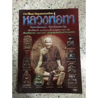 ราคา หนังสือพระเครื่องหลวงพ่อทา (9333397238)