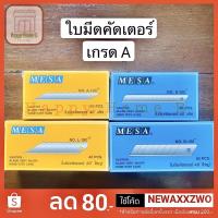 ราคา ใบมีดคัดเตอร์ ใบมีด รีฟิล แบบเล็ก และใหญ่ เฉียง 30 และ 45 องศา (ราคา ต่อ 1 ตลับ) (7618940809)