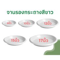 ราคา จานรองกระถางต้นไม้ ถาดรองกระถางต้นไม้ จานรองกระถาง จานรองพลาสติก สีขาว 8 นิ้ว 10 นิ้ว 12 นิ้ว 15 นิ้ว 17 นิ้ว (20721581099)