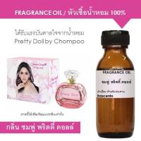 ราคา หัวเชื้อน้ำหอม 100% กลิ่น ชมพู่ พริตตี้ ดอลล์ ปริมาณ 30ml / Inspired by Chompoo Pretty Doll (4828157405)
