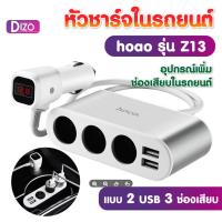 ราคา Dizo ที่ชาร์จแบต หัวชาร์จ Hoco Car Charger รุ่น IT-Z13ที่ชาร์จในรถ 2 USB 2.4A/2.4A. 3.1A Max มีจอ LCD บอกค่าแบตเตอร์รี่ (16543508201)