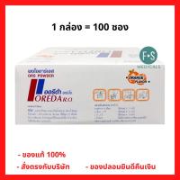ราคา ล็อตใหม่!! OREDA O.R. ออรีด้า โออาร์เอส เกลือแร่รสส้ม บรรเทาอาการ ท้องเสีย ซองเล็ก 3.3 กรัม (1 กล่อง = 100 ซอง) (P-742) (12476571023)