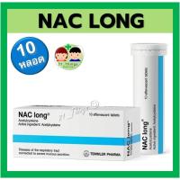 ราคา (พร้อมส่ง) Nac long เม็ดฟู่ ละลายเสมหะ แนค ลอง หลอดละ 10 เม็ด (19852087635)