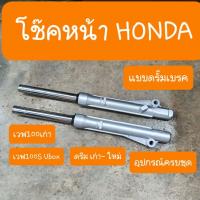 ราคา โช๊คหน้าเวฟ100เก่า ดรีมEXCES รุ่นดรัมเบรค สินค้าเกรดA (10851623988)