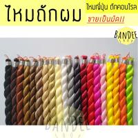 ราคา ไหมถักผม ไหมถักคอนโรล ขายเป็นมัด (1-20) (6531981683)
