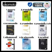 ราคา ถุงยาง Okamoto ถุงยางอนามัยโอกาโมโต้ เลือกแบบได้ ขนาด 49 - 54 มม. (6034842999)