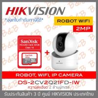 ราคา ♟◊HIKVISION ROBOT WIFI IP CAMERA 2 MP DS-2CV2Q21FD-IW (2.8 mm) IR 10 M. + MicroSD Card 32 GB BY B&B ONLINE SHOP (18361072342)