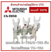 ราคา UN-TH50 ขาสำหรับเชื่อมต่อแมกเนติก (S-T35/S-T50) กับโอเวอร์โหลด (TH-T50) สะพานไฟแมกเนติกกับโอเวอร์โหลด (17437395447)