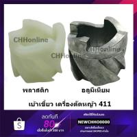 ราคา เบ้าเขี้ยว เครื่องตัดหญ้า 411 อย่างดี ROBIN NB RBC บู๊ชสตาร์ท กระเดื่องสตาร์ท เขี้ยวสตาร์ท (7346215929)