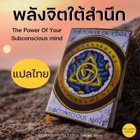 ราคา พร้อมส่ง❗️ หนังสือ พลังจิตใต้สำนึก แปลไทย the power of your subconscious mind (11100879893)