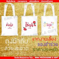 ราคา ถุงผ้าลดโลกร้อน ลาย "มั่งคั่ง โชคดี มีสุข" ของชำร่วย ถุงผ้า tote bag กระเป๋าผ้าดิบ ถุงผ้าดิบ กระเป๋าผ้า ถุงช้อปปิ้ง (18324987638)