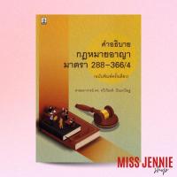 ราคา [ คำอธิบาย กฎหมายอาญา มาตรา 288-366/4 ] ศาสตราจารย์ ดร. ทวีเกียรติ มีนะกนิษฐ (20828255066)