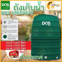ราคา **ส่งทัวไทย** ถังเก็บน้ำบนดิน DOS GREENERY 1000ลิตร1500ลิตร 2000 ลิตร ถังเก็บน้ำดอส ถังเก็บน้ำ dos ดอส Dos ถังเก็บน้ำดอส (1928128310)