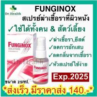 ราคา Funginox [อายุยาว ส่งเร็ว] ฟังจิน็อกซ์ spray 25 ml เชื้อรา คน สุนัข แมว กระต่าย สัตว์เลี้ยง 25ml. (21846332198)