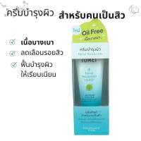 ราคา Tomei Facial Moisturizer โทเมอิ เฟเชียล มอยซ์เจอร์ไรเซอร์ [30 g.] สูตร Oil Free (19141686385)