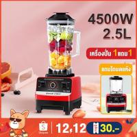 ราคา ✨รับประกัน10ปี✨เครื่องปั่น 4500W เครื่องปั่นผลไม้ ซื้อ1แถม1 เครื่องปั่นพลังสูง เครื่องปั่นสมูทตี้ เครื่องปั่นอเนกประสงค์ (7971377649)