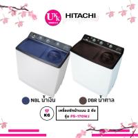 ราคา Hitachi เครื่องซักผ้าแบบ 2 ถัง รุ่น PS-170WJ NBL น้ำเงิน ,DBR น้ำตาล ขนาด 17 กก. PS170 170WJ (1520261231)