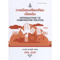 ราคา ตำราเรียนราม POL2107 64109 การเมืองเปรียบเทียบเบื้องต้น (12019546505)