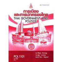 ราคา ตำราเรียนราม POL1101 (PS110) 62188 การเมืองและการปกครองไทย (12308162540)