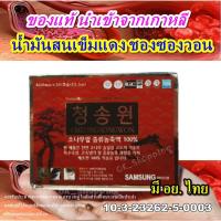 ราคา (พร้อมส่ง) น้ำมันสนเข็มแดง ชองซองวอน ของแท้นำเข้าจากเกาหลี มี อย. ไทย (8255233453)