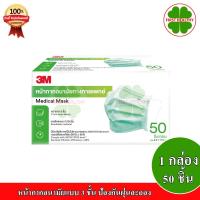ราคา 3M Nexcare Mask Earloop Mask หน้ากากอนามัยสีเขียว (1 กล่อง 50 ชิ้น) (11214733176)