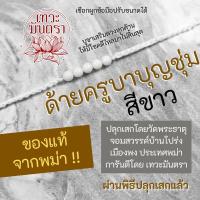 ราคา ด้ายแดงครูบาบุญชุ่ม วัดพระธาตุจอมสวรรค์บ้านโปร่ง เมืองพงประเทศเมียนมา BL-59 สร้อยข้อมือครูบาบุญชุ่ม ด้ายครูบาบุญชุ่ม (10996766203)