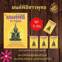 ราคา หนังสือสวดมนต์ มนต์พิธีชาวพุทธ (แพ็ค 5 เล่ม)ทำวัตรเช้า-เย็น เจ็ดตำนาน สิบสองตำนาน เหมาะสำหรับผู้เตรียมตัวบวชและประชาชน (3632176378)
