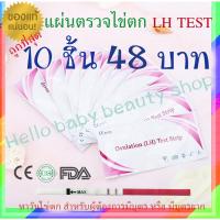 ราคา แผ่นตรวจไข่ตก แม่นยำ ของแท้ ตรวจไข่ตก LH ที่ตรวจไข่ตก ทดสอบไข่ตก ชุดตรวจไข่ตก (9412305855)