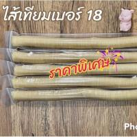 ราคา (ราคาพิเศษ)(1แท่ง) ไส้เทียมคอลลาเจน เบอร์ 18 ยาว 15 เมตร (19133286127)