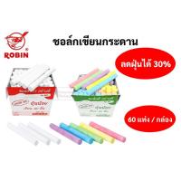 ราคา ชอล์คเขียนกระดาน สีขาว / คละสี ไร้สารพิษ ฝุ่นน้อย บรรจุ 60 แท่ง/กล่อง ชอล์ค Robin โรบิน ชอล์คขาว / ชอล์คสี No.888 No.999 (15546634273)