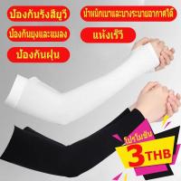ราคา ⚡MRJ⚡ปลอกแขน ปลอกแขนสวมนิ้ว ปลอกแขนกันแดด uv ปลอกแขนกันuv แขนเสื้อ ผ้าละเอียด กันแดด กันแสง ปลอกแขนกันแดด uv ผู้ชาย (18065608638)