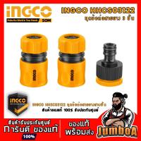 ราคา INGCO HHCS03122 ชุดข้อต่อสายยาง 3 ชิ้นชุด INGCO รหัส HHCS03122 ข้อต่อชุด พร้อมส่ง (7306358120)