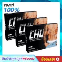 ราคา ( 3 กล่อง ) CHU ผลิตภัณฑ์เสริมอาหาร ชูว์ อาหารเสริมบำรุงสุขภาพท่านชาย (ขนาด 10 แคปซูล/กล่อง) (21962066964)