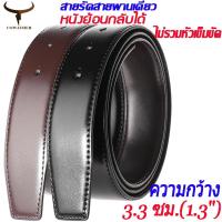 ราคา Cowather สายเข็มขัดหนังแท้ กว้าง 1-1/3 นิ้ว (3.3 ซม.) สองด้าน ไม่มีหัวเข็มขัด สําหรับผู้ชาย (20352668335)