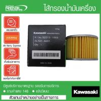 ราคา ไส้กรองน้ำมันเครื่อง KSR Z125 W175 KLX230/250 Dtracker250 Ninja250sl Z250sl KLX150BF KLX150 KLX125 แท้ Kawasaki 100% (6320569720)