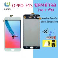 ราคา หน้าจอ Lcd oppo F1S , A59 จอชุด จอพร้อมทัชสกรีน แถมไขควง จอ+ทัช Lcd Display อะไหล่มือถือ หน้าจอ ออปโป้ oppo F1S (16151233653)