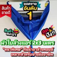 ราคา [ผ้าหนาพิเศษ เคลือบกันน้ำยา] ผ้าใบล้างแอร์ ผ้าล้างแอร์ ** รุ่นกันน้ำยาล้างคอยล์ ** กันน้ำยาสารเคมี ** ขนาด 2x3 เมตร มีท่อน้ำทิ้ง (7686773892)