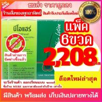 ราคา +++ แพ็ค 6 ชิ้น +++ Neo Hair Lotion นีโอแฮร์โลชั่น neohair นีโอแฮร์ (12313026674)