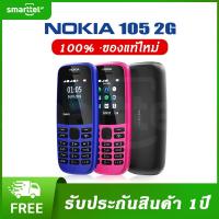 ราคา 【ส่งฟรี】NOKIA 105 (2G) มือถือปุ่มกดของแท้ 100% รับประกัน 1 ปี (13034879081)