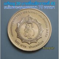 ราคา เหรียญ 20 บาทที่ระลึกวาระที่ 43 (21054312946)