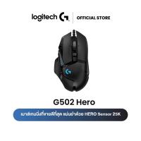 ราคา ใช้โค้ด 2VQP72PQ ลดเพิ่ม 12% สูงสุด 300 - Logitech G502 Hero High Performance Gaming Mouse 25,600 DPI (เมาส์เกมมิ่ง Hero เซ็นเซอ (2456155768)