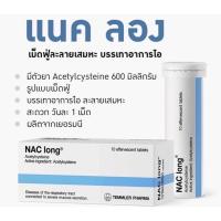 ราคา Nac long เม็ดฟู่ แนค ลอง หลอดละ 10 เม็ด (19425759590)
