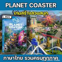 ราคา [PC] Planet Coaster [รวมทุกภาคเสริม] ภาษาไทย เกมส์สร้างสวนสนุกในฝัน (9795168855)